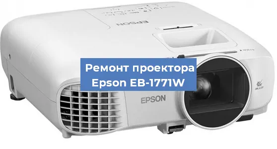Замена линзы на проекторе Epson EB-1771W в Москве